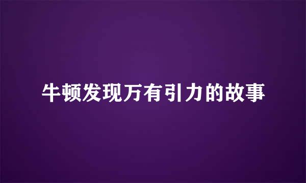 牛顿发现万有引力的故事