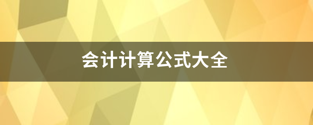 会计计算公式大全