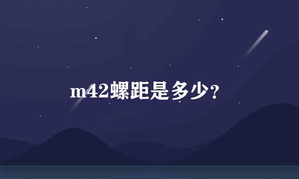 m42螺距是多少？