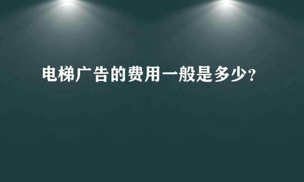 电梯广告的费用一般是多少？