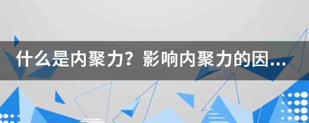 什么是内聚力？影响内聚力的因素有哪些