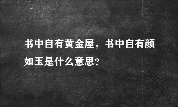 书中自有黄金屋，书中自有颜如玉是什么意思？