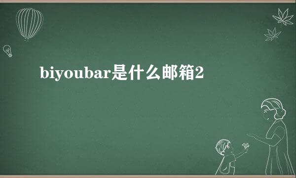 biyoubar是什么邮箱2