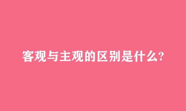 客观与主观的区别是什么?