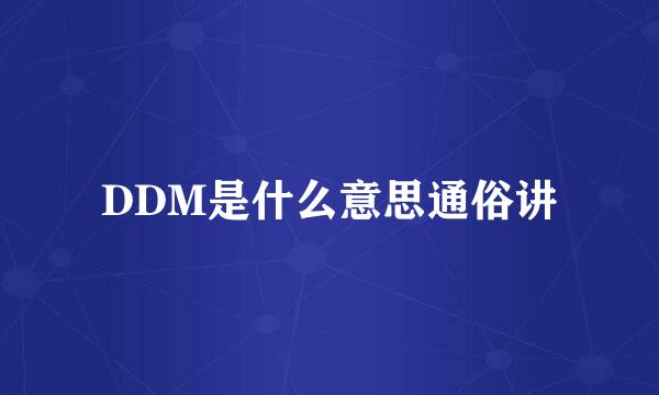 DDM是什么意思通俗讲