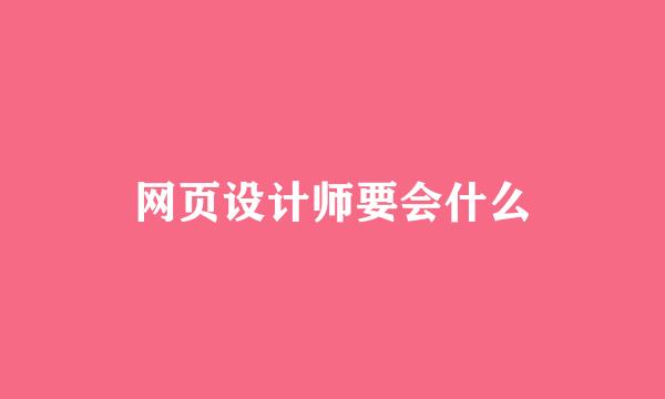 网页设计师要会什么