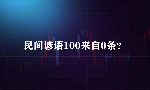 民间谚语100来自0条？