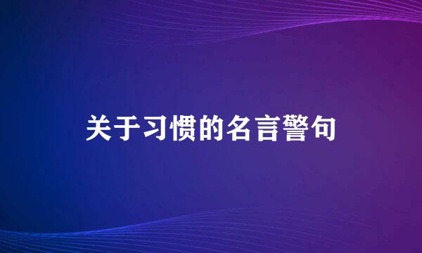 关于习惯的名言警句