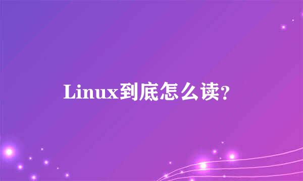 Linux到底怎么读？