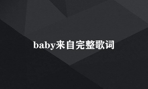 baby来自完整歌词