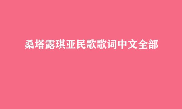 桑塔露琪亚民歌歌词中文全部