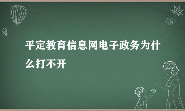 平定教育信息网电子政务为什么打不开