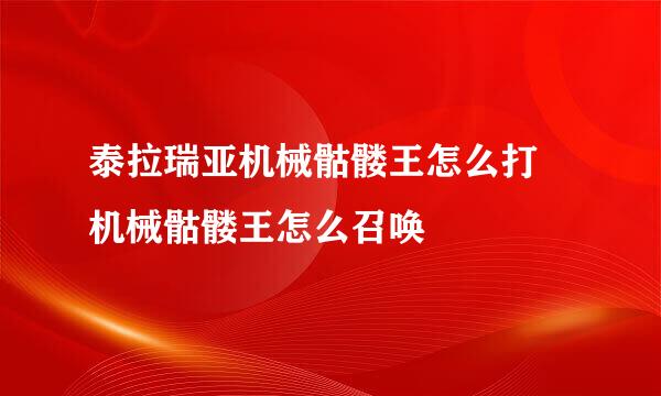 泰拉瑞亚机械骷髅王怎么打 机械骷髅王怎么召唤