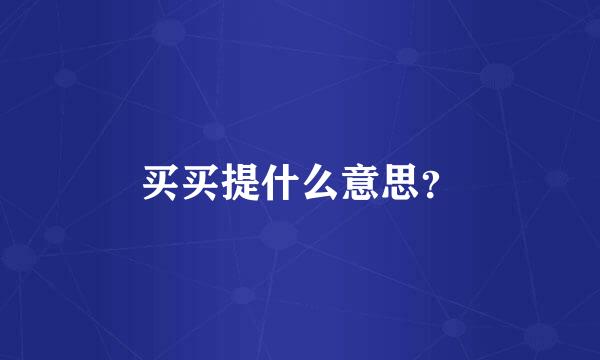 买买提什么意思？