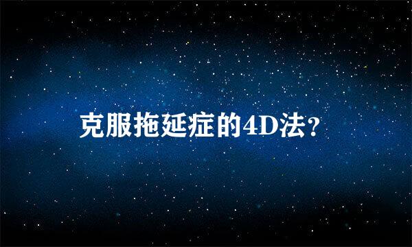 克服拖延症的4D法？