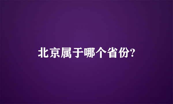 北京属于哪个省份?