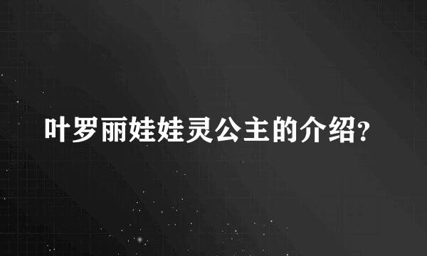 叶罗丽娃娃灵公主的介绍？