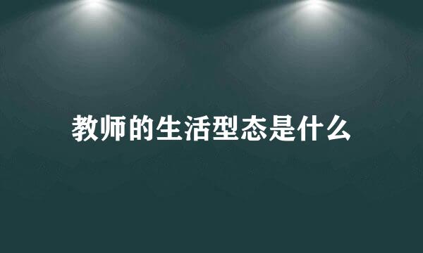 教师的生活型态是什么