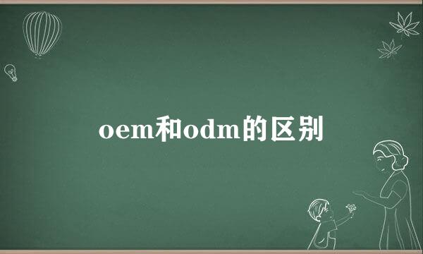 oem和odm的区别