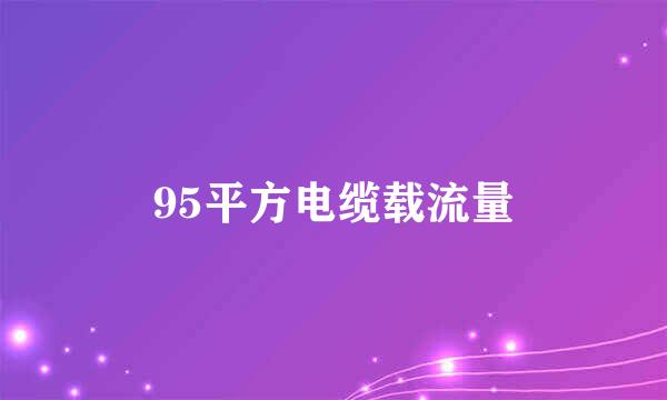 95平方电缆载流量