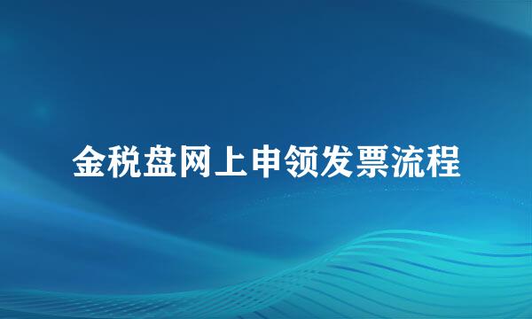 金税盘网上申领发票流程