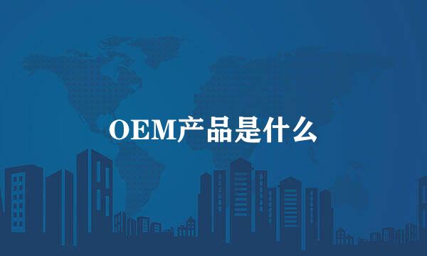 OEM产品是什么