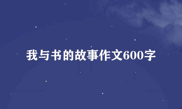 我与书的故事作文600字