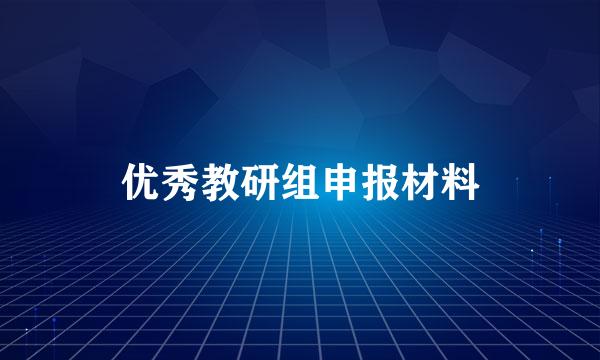 优秀教研组申报材料