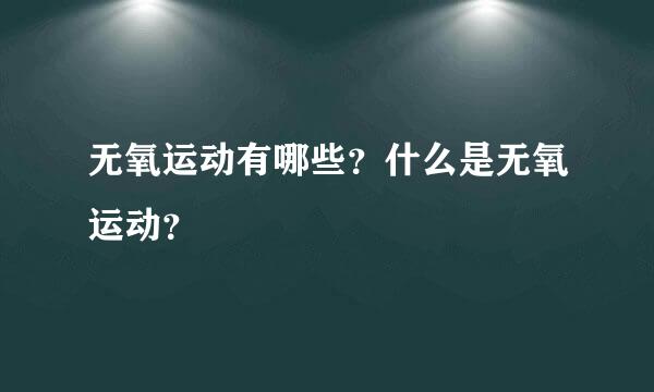 无氧运动有哪些？什么是无氧运动？