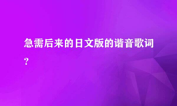 急需后来的日文版的谐音歌词？