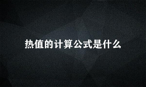 热值的计算公式是什么