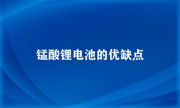 锰酸锂电池的优缺点