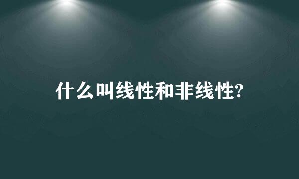 什么叫线性和非线性?