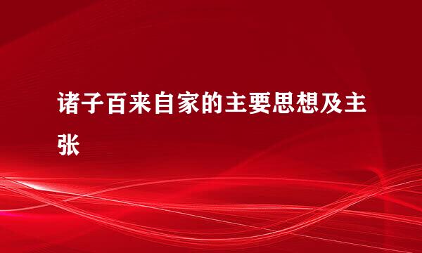 诸子百来自家的主要思想及主张