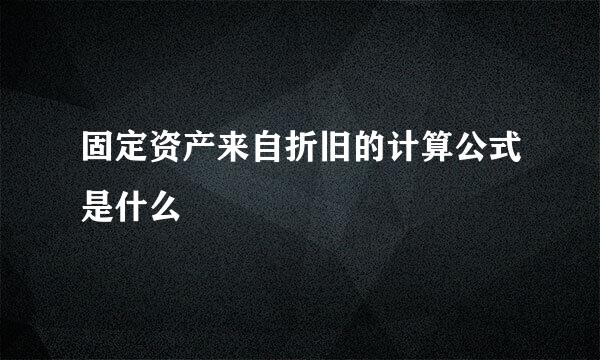 固定资产来自折旧的计算公式是什么