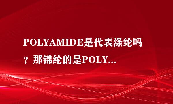 POLYAMIDE是代表涤纶吗？那锦纶的是POLYAMIDE吗？