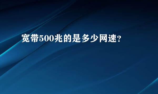 宽带500兆的是多少网速？