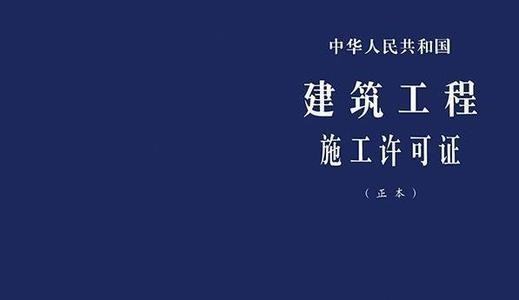 开工许可证和施工许可证有什么续血坚序既空识述各名区别