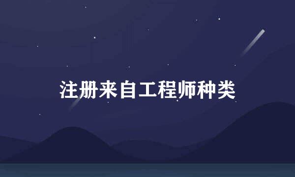 注册来自工程师种类