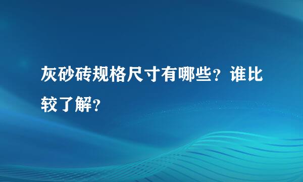 灰砂砖规格尺寸有哪些？谁比较了解？