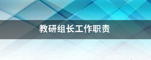 教研组长工作职责