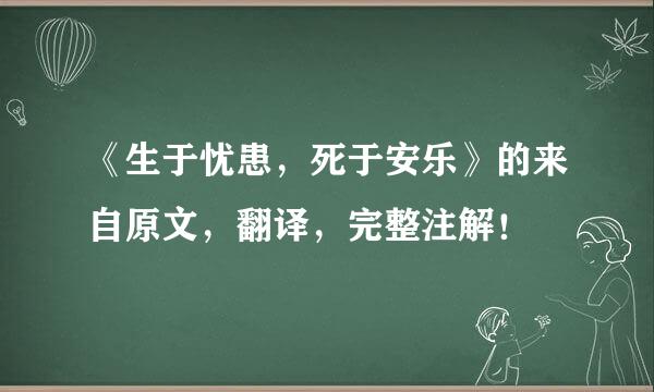 《生于忧患，死于安乐》的来自原文，翻译，完整注解！