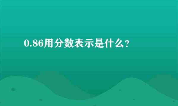 0.86用分数表示是什么？