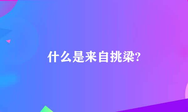 什么是来自挑梁?