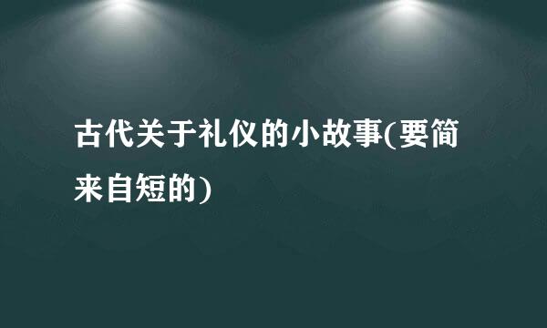 古代关于礼仪的小故事(要简来自短的)