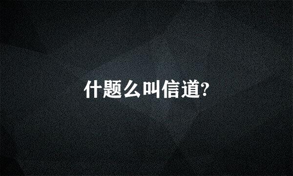 什题么叫信道?