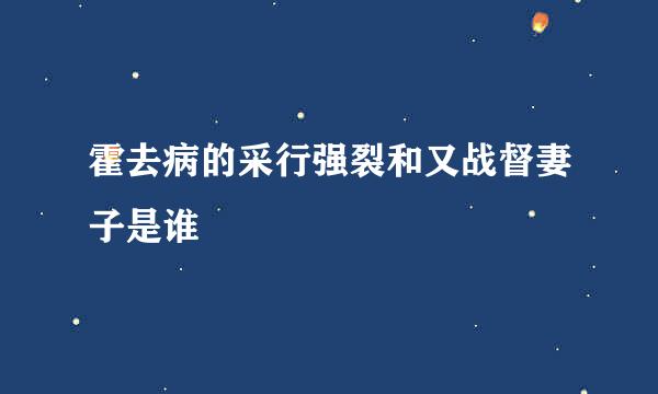 霍去病的采行强裂和又战督妻子是谁