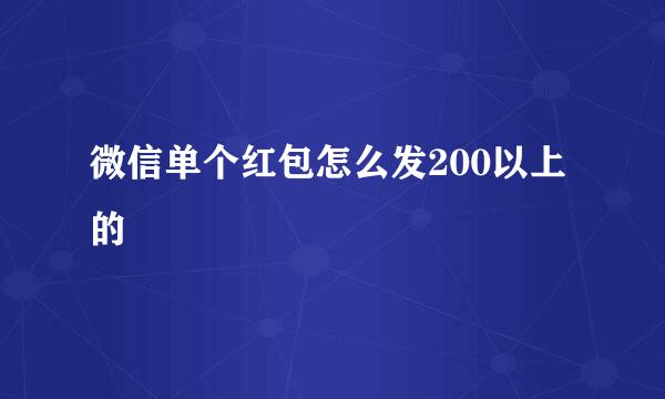 微信单个红包怎么发200以上的