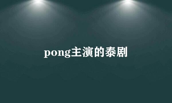 pong主演的泰剧