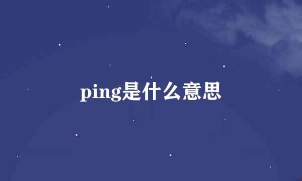 ping是什么意思